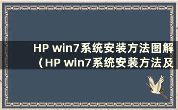 HP win7系统安装方法图解（HP win7系统安装方法及步骤）